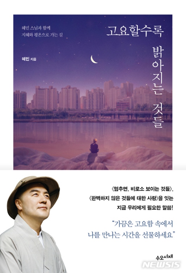 [베스트셀러]혜민 '고요할수록 밝아지는 것들' 다시 1위