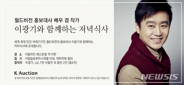 【서울=뉴시스】 케이옥션 자선경매, 이광기 작가와의 식사권, 시작가 50만원