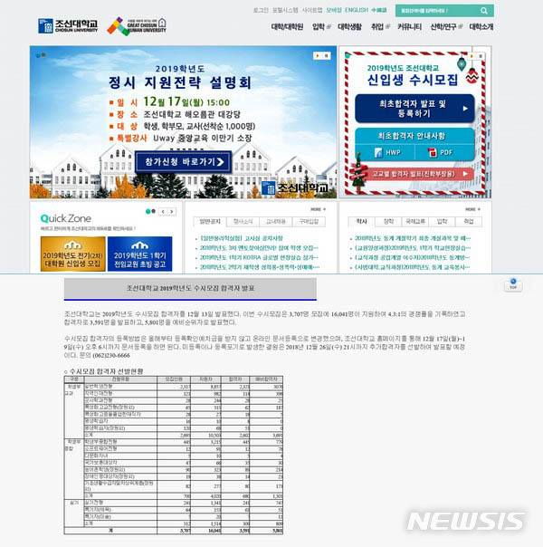 【광주=뉴시스】신대희 기자 = 조선대학교가 수시모집 합격자를 발표한 뒤 수시간만에 정정해 혼란이 빚어지고 있다. 최종 불합격 처리된 78명의 학생들은 학교 측에 강력 항의하고 있다. 조선대 홈페이지에 게시된 '2019학년도 수시합격 자료'. 2018.12.13. (사진=조선대 홈페이지 캡처). photo@newsis.com