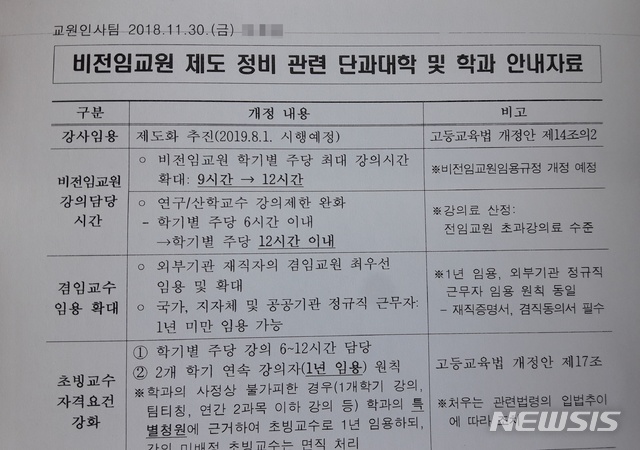 【서울=뉴시스】구무서 기자 = 성균관대가 지난달 30일 각 단과대학 및 학과에 보낸 공문. 내년 8월 시행 예정인 강사법을 대비해 비용이 더 적게 들어가는 겸임교원을 최우선으로 임용한다는 내용이 포함돼 있다. 2018.12.14