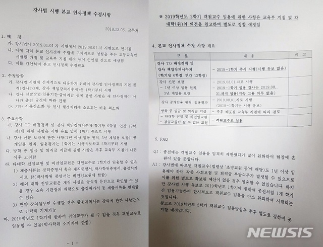 【세종=뉴시스】 이연희 기자 = 뉴시스가 14일 입수한 문건에 따르면 연세대는 내년 8월 강사법 시행에 앞서 같은 해 1학기부터 강사를 정원제로 운영하고, 한 학기 6학점 수업을 모두 맡기는 책임강의시수제를 실시하겠다는 내용을 지난 6일 각 단과대학과 학과에 안내했다. 사진은 연세대 내부 문건. 2018.12.14.