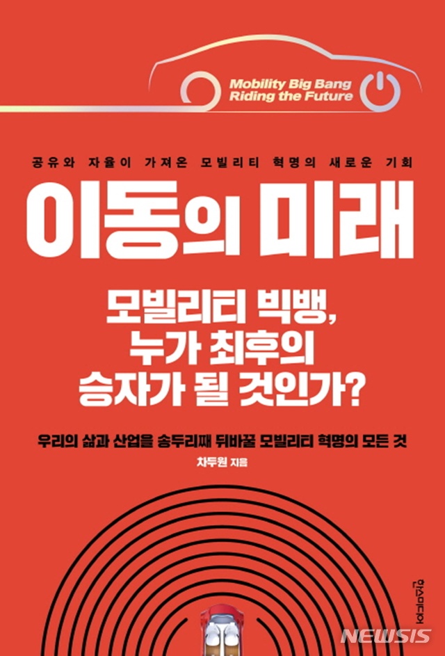 [뉴시스 경영책]조 내버로 'FBI 비즈니스 심리학'·차두원 '이동의 미래'