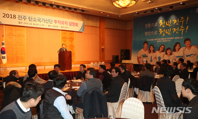 【전주=뉴시스】윤난슬 기자 = 14일 전북 전주 르윈호텔에서 열린 '전주 탄소 소재 국가산단 조성' 관련 투자유치 설명회가 열리고 있다. 2018.12.14.(사진=전주시 제공) photo@newsis.com