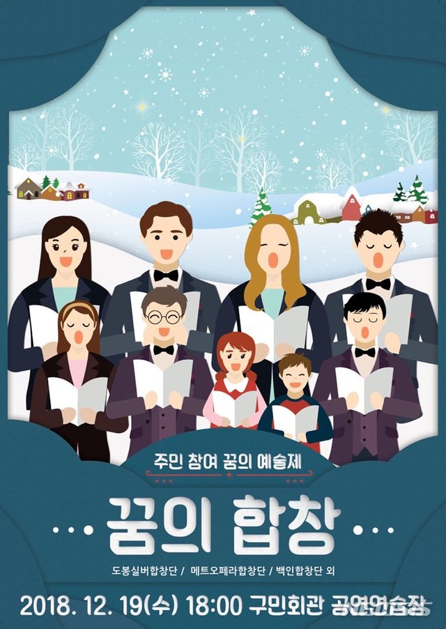 【서울=뉴시스】서울 도봉구 꿈의 예술제_꿈의 합창. 2018.12.17. (사진=도봉구 제공)