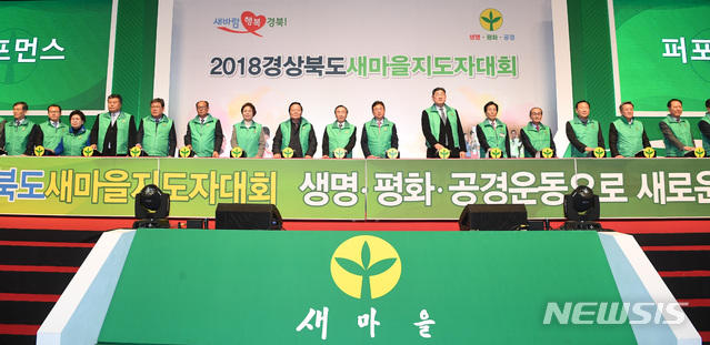 【안동=뉴시스】류상현 기자 = 17일 경주실내체육관에서 ‘2018 경상북도새마을지도자대회’가 열리고 있다. 2018.12.17 (사진=경북도 제공)  photo@newsis.com 