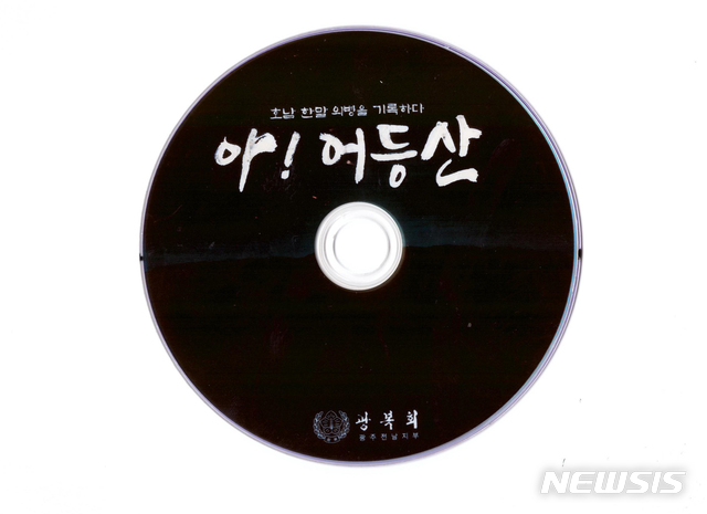 【광주=뉴시스】 다큐 '한말 호남의병을 기록하다. 아! 어등산' DVD. mdhnews@newsis.com