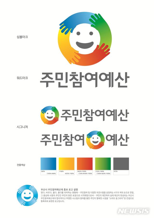  【부산=뉴시스】허상천 기자 =  부산시는 ‘제1회 부산시 주민참여예산 홍보 콘텐츠 공모전’ 심사결과 수상작 6점을 선정했다고 18일 밝혔다. 사진은 로고부문 대상 수상작품. 2018.12.18. (사진 = 부산시 제공)  photo@newsis.com