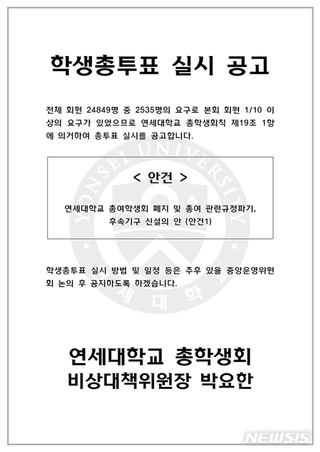 【서울=뉴시스】연세대학교 총학생회 비상대책위원회가 총여학생회 폐지 및 관련 규정 파기, 후속 기구 신설을 위한 학생총투표를 실시할 계획이라고 18일 공고했다. (사진=연세대 총학생회 비대위 페이스북 갈무리) 2018.12.18