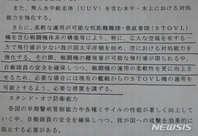 【도쿄=뉴시스】 조윤영 특파원 = 일본 정부는 18일 새로운 방위대강을 각의(국무회의)에서 의결한 뒤 발표했다. 사진은 방위대강에서 "전투기운용의 유연성을 더욱 향상시키기 위해 필요에 따라서는 현재 보유하고 있는 함정에서 STOVL(단거리이륙·수직착륙)기의 운용이 가능하도록 필요한 조치를 취한다" 등의 내용이 서술되어 있는 부분(밑줄). 2018.12.18. yuncho@newsis.com