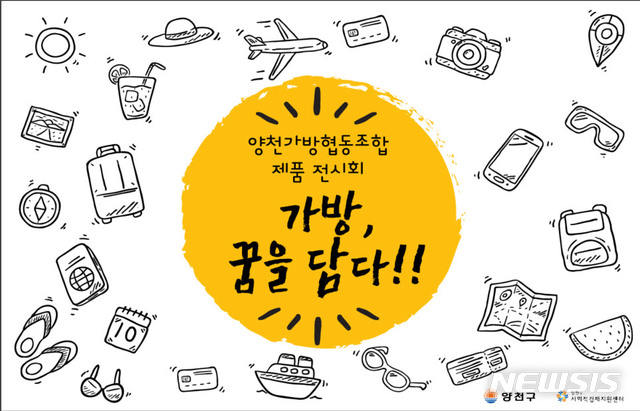 【서울=뉴시스】양천가방협동조합 제품전시회. 2018.12.18. (사진=양천구 제공)