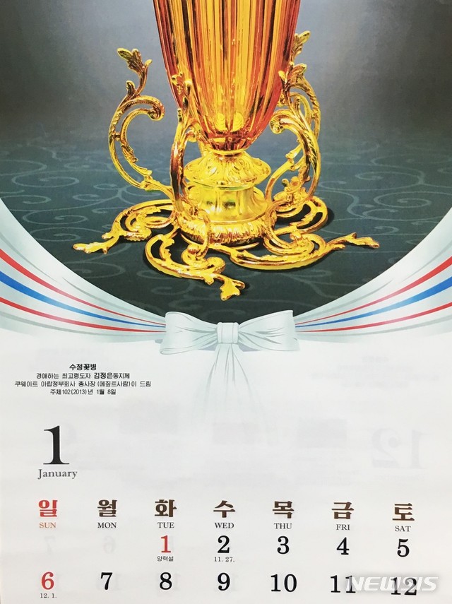 【도쿄=뉴시스】 조윤영 특파원 = 뉴시스가 입수한 2019년 북한 달력에는 김정은 생일(1월 8일)이 있는 1월 달력 사진 설명에서 외국인사에게 받은 선물 받은 날짜가 1월 8일이라고 밝혀놓았다. 2018.12.19.yuncho@newsis.com