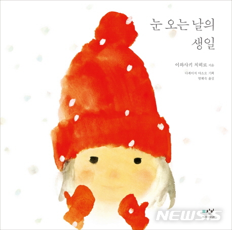 [어린이책]이와사키 치히로 '눈 오는 날의 생일'·유은실 '그해 가을'·조미형 '해오리 바다의 비밀'&nbsp;&nbsp;&nbsp; 