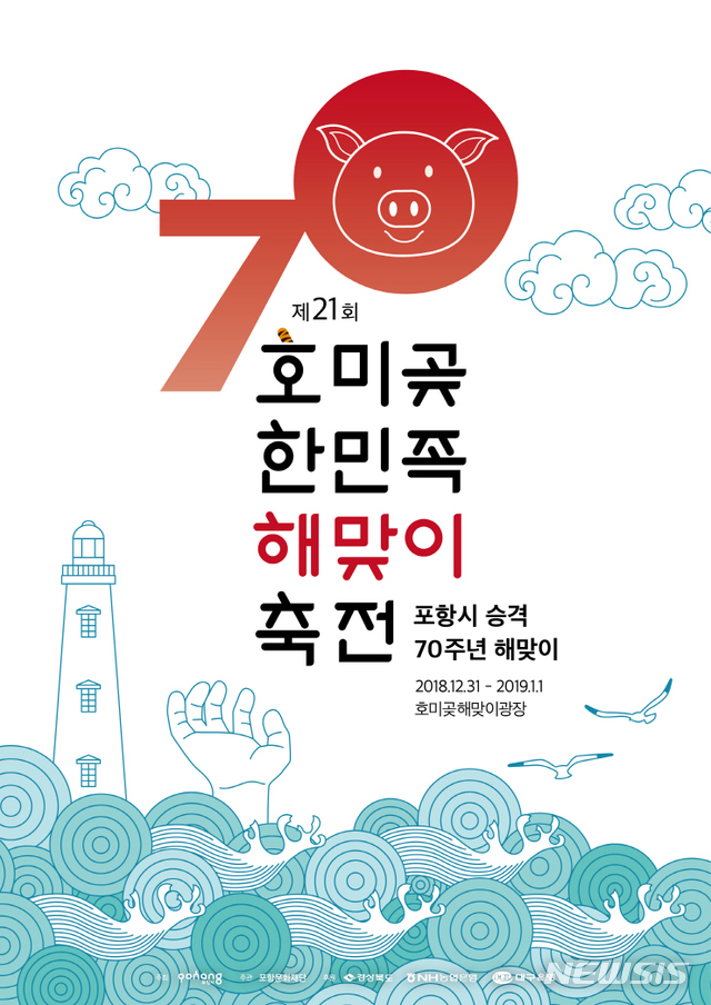 【포항=뉴시스】강진구 기자 = 경북 포항시는 시승격 70주년을 맞아 오는 31일부터 2019년 1월1일까지 이틀간 호미곶 새천년광장에서 ‘제21회 호미곶 한민족해맞이축전’을 개최한다고 밝혔다.사진은 포스터.2018.12.18.(사진=포항시 제공)  photo@newsis.com