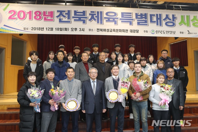 【전주=뉴시스】김민수 기자 =전북 체육인들의 노고를 격려하기 위한 ‘2018전북체육특별대상’ 시상식이 18일 오후 전북여성교육문화센터 대강당에서 성황리에 개최됐다.photo@newsis.com