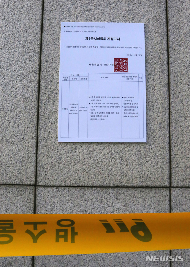 【서울=뉴시스】박주성 기자 = 18일 오전 붕괴 위험 진단을 받은 서울 강남구 삼성동 대종빌딩에 출입통제선이 쳐져 있다.&nbsp; 대종빌딩 입주자 대책위원회는 법적 대응을 예고했지만 강남구청은 응급 보강 조치와 정밀 안전 진단이 우선이라 밝히고 예정대로 19일부터 보강공사에 들어가기로 했다. 2018.12.18. park7691@newsis.com