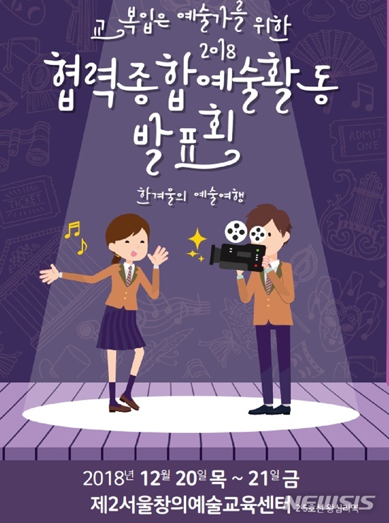 【서울=뉴시스】서울시교육청은 오는 20일부터 21일까지 서울 성동구 제2서울창의예술교육센터에서 중학교 협력종합예술활동 발표회를 개최한다.2018.12.19. (사진=서울시교육청 제공)