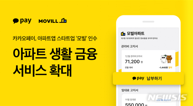 카카오페이, 아파트앱 '모빌' 인수...오늘부터 서비스 시작