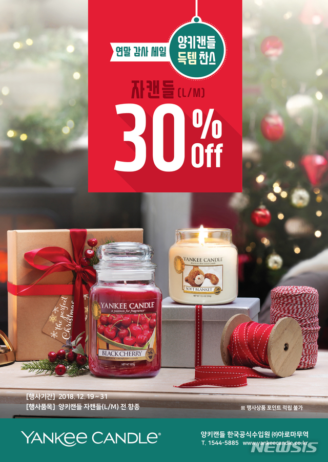 양키캔들 12월 송년세일…자캔들 30% 할인
