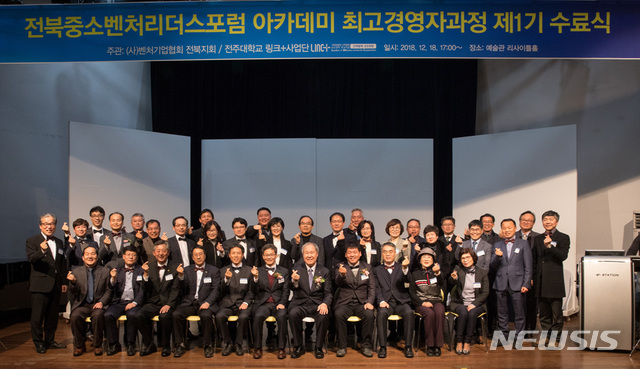 【전주=뉴시스】윤난슬 기자 = 전주대 LINC+사업단은 (사)벤처기업협회 전북지회와 공동주관한 '전북중소벤처리더스포럼 아카데미 최고경영자과정 제1기 수료식'이 전날 오후 전주대 리사이틀홀에서 열렸다고 19일 밝혔다. 2018.12.19.(사진=전주대 제공) photo@newsis.com