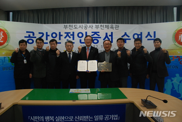 부천도시공사, 부천체육관 '공간안전인증' 획득