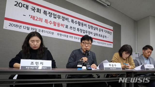 【서울=뉴시스】추상철 기자 = 투명사회를 위한 정보공개센터와 세금도둑잡아라, 좋은예산센터 등이 19일 오후 서울 중구 성공회빌딩에서 '20대 국회 특정업무경비 특수활동비 집행실태 공개'와 관련 기자회견을 하고 있다. 2018.12.19.&nbsp; scchoo@newsis.com