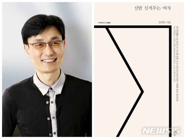 【대전=뉴시스】 배재대 강희안 교수와 연애시집 '신발 신겨주는 여자'.(사진=배재대 제공)