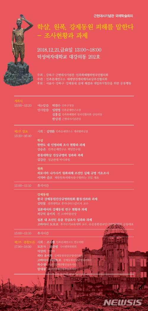 【서울=뉴시스】서울 강북구 근현대사기념관 국제학술회의 웹포스터. 2018.12.21. (사진=강북구 제공)