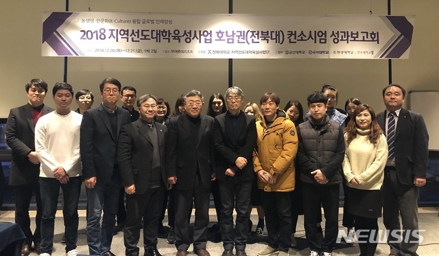 【전주=뉴시스】윤난슬 기자 = 전북대학교 지역선도대학육성사업단은 지난 20일부터 21일까지 부여 롯데 리조트에서 '2018 지역선도대학육성사업 호남권(전북대) 컨소시엄 성과 보고회'를 개최했다. 2018.12.21.(사진=전북대 제공) photo@newsis.com