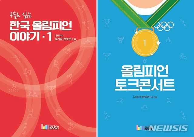 【완주=뉴시스】윤난슬 기자 = 우석대 스포츠기억문화연구소는 '구술로 읽는 한국 올림피언 이야기 1·2'와 '올림피언 토크콘서트 1·2·3·4·5' 등 한국 올림피언의 생생한 체험과 기억을 담고 있는 저서 7권을 발간했다고 21일 밝혔다. 2018.12.21.(사진=우석대 제공) photo@newsis.com