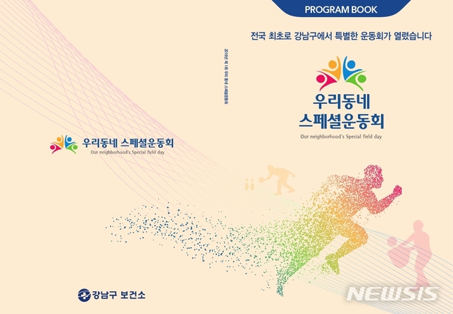 【서울=뉴시스】서울 강남구는 전국 최초로 개발한 지적·자폐성 장애인을 위한 신체활동프로그램 소개 책자를 발간했다고 23일 밝혔다. 2018.12.23. (사진=강남구 제공)