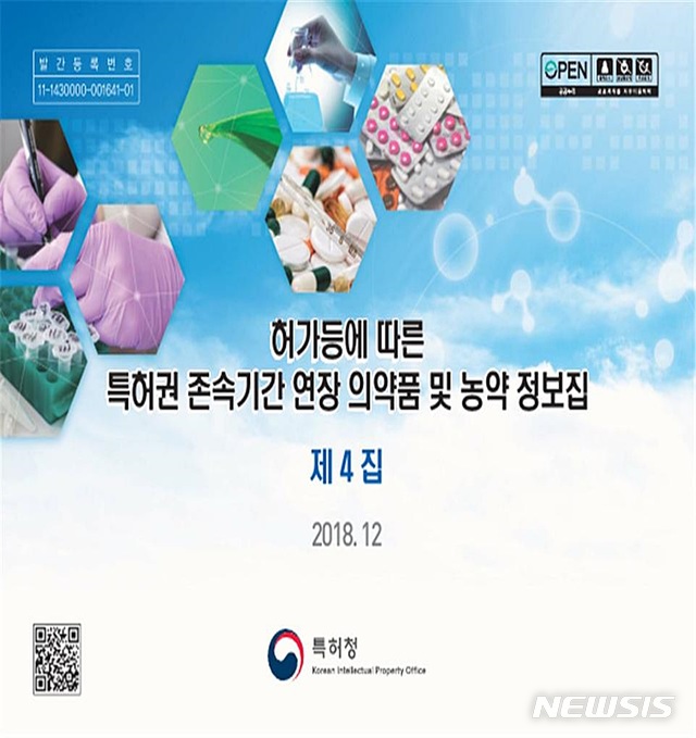 【대전=뉴시스】김양수 기자 = 특허청이 발간한 '허가 등에 따른 특허권 존속기간 연장 의약품 및 농약 정보집(4집)' 표지.2018.12.25(사진=특허청 제공) photo@newsis.com