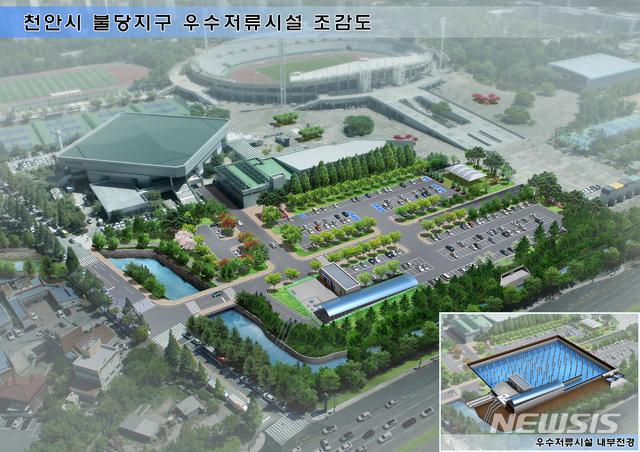 【천안=뉴시스】이종익 기자 = 충남 천안시가 급격한 도시개발이 진행된 백석·불당동 일원에 하천 범람 등의 피해 예방을 위해 천안종합운동장 내 설치 예정인 '빗물 일시 저장 시설' 조감도. 2018.12.24. (사진=천안시 제공)&nbsp; photo@newsis.com