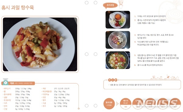 【서울=뉴시스】서울시교육청 학교보건진흥원은 학교급식 관계자 조리실습 교육 레시피북과 음식물 쓰레기 줄이기 교육 동영상을 제작해 26일부터 배포한다. 사진은 레시피북에 수록돼있는 탕수육 편. 2018. 12. 24. (사진=서울시교육청 제공)