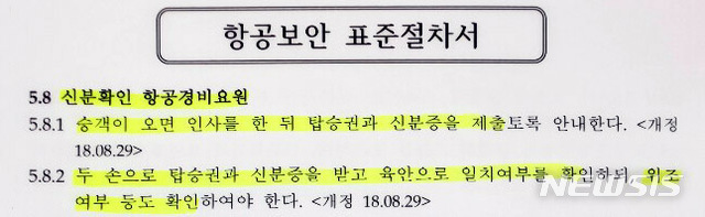 【서울=뉴시스】홍찬선 기자 = 지난 20일 더불어민주당 김정호 의원이 김포공항에서 벌인 갑질행태가 일파만파 커지고 있다. 사진은 항공보안 표준절차서. 2018.12.24. photo@newsis.com