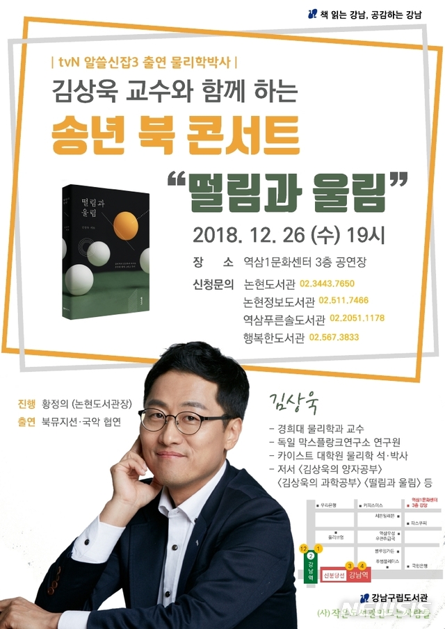 【서울=뉴시스】 강남구 북콘서트 포스터. 2018.12.25. (사진= 강남구 제공)