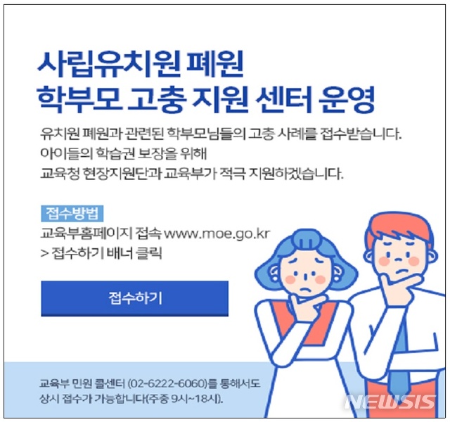 【세종=뉴시스】 교육부가 27일부터 '유치원 비리신고센터'를 사립유치원 폐원 대응 학부모 고충지원센터 확대·개편해 운영하기로 했다. (자료=교육부 제공) 