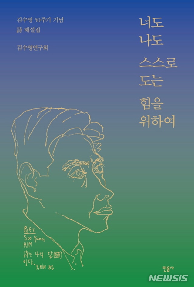 시인 김수영 50주기 '너도 나도 스스로 도는 힘을 위하여'