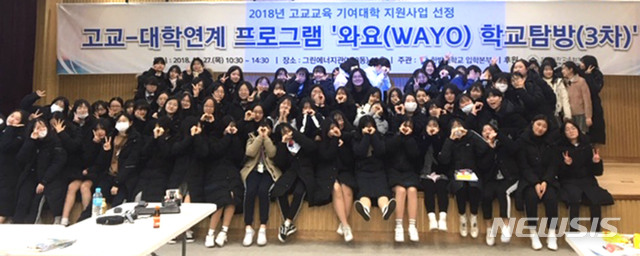 【대전=뉴시스】 한밭대 '와요 학교탐방'에 참가한 대전 도안고 학생들이 기념촬영을 하고 있다.2018.12.27.(사진=한밭대 제공)