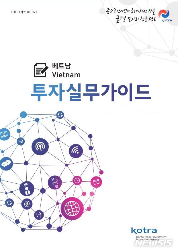 코트라, 효과적인 베트남 '투자실무가이드' 발간