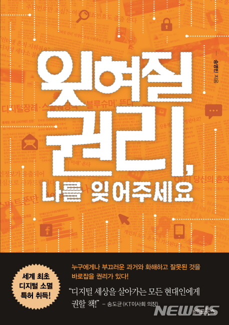 【서울=뉴시스】송명빈 마커그룹 대표의 저서 <잊혀질 권리, 나를 잊어주세요> 표지