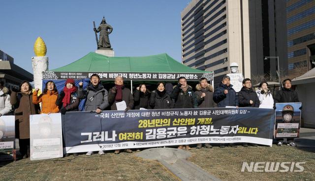 【서울=뉴시스】28일 오후 서울 종로구 광화문광장에서 기자회견을 열고 '청년 비정규직 고(故) 김용균 시민대책위원회'와 김용균씨 유가족이 '국회 산안법 개정에 대한 입장'을 밝히고 있다. 2018.12.28. (사진=시민대책위 제공)