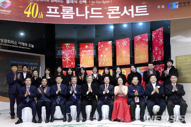  【부산=뉴시스】허상천 기자 = 부산상공회의소는 27일 부산상의 챔버스퀘어에서 시민 200여명이 참석한 가운데 열린 프롬나드 콘서트 40회 공연을 마지막으로 대단원의 막을 내렸다.2018.12.28. (사진 = 부산상의 제공) photo@newsis.com