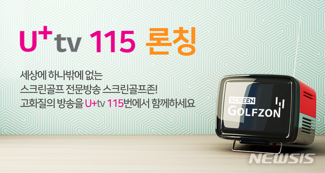 골프존 '스크린골프존', LG유플러스 채널 115번서 방영