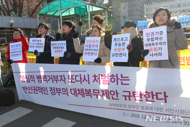 【서울=뉴시스】배훈식 기자 = 참여연대 등 시민사회단체 회원들이 지난해 12월28일 오전 서울 용산구 국방부 정문 앞에서 기자회견을 열고 양심적 병역거부 대체복무제 정부안에 대해 반인권적 안이라며 합리적이고 인권 기준에 부합하는 대체복무제 마련을 위해 국회가 나설 것을 촉구하고 있다. 2018.12.28. dahora83@newsis.com