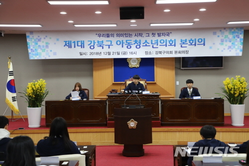 【서울=뉴시스】서울 강북구 제1대 아동청소년 의회 모습. 2018.12.31. (사진=강북구 제공)