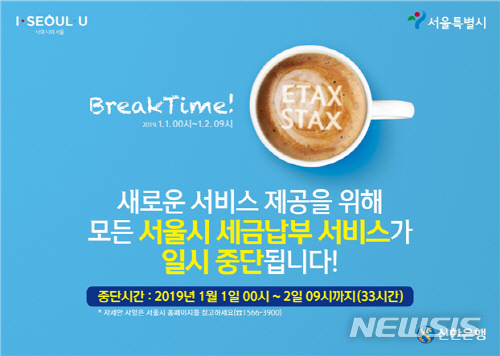 【서울=뉴시스】서울 시금고 전환으로 인한 세금납부 불가 안내문. 2018.12.31. (사진 = 서울시 제공)