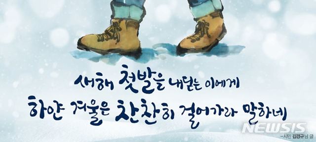 【서울=뉴시스】서울시는 꿈새김판 신년 문안공모전을 지난해 11월12일부터 26일까지 진행해 당선작으로 김경규씨의 '새해 첫발을 내딛는 이에게 하얀 겨울은 찬찬히 걸어가라 말하네'를 선정했다고 1일 밝혔다. 2019.01.01. (이미지=서울시 제공)