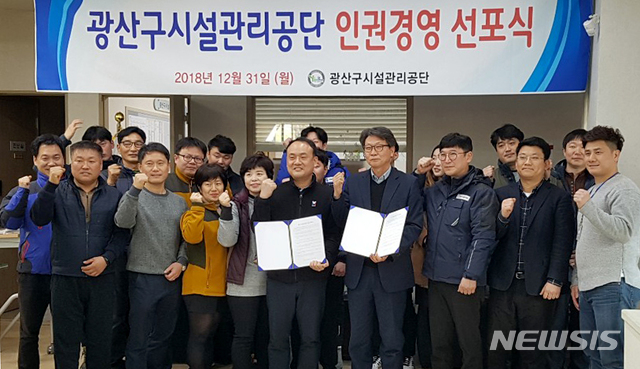 【광주=뉴시스】신대희 기자 = 광주 광산구 시설관리공단 직원들이 31일 공단 사무실에서 인권경영헌장 선포식을 가진 뒤 기념사진을 찍고 있다. 2018.12.31. (사진 = 광산구 시설관리공단 제공) photo@newsis.com