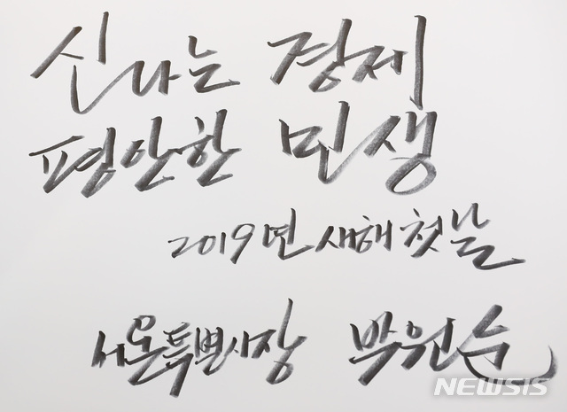 【서울=뉴시스】고승민 기자 = 박원순 서울시장이 새 해 첫 날인 1일 오전 서울 동작구 국립서울현충원을 참배한 후 작성한 방명록. 2019.01.01.photo@newsis.com