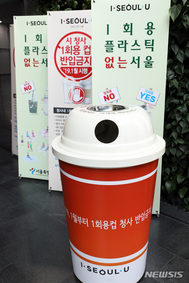 【서울=뉴시스】김병문 수습기자 = 1일 오후 서울 중구 서울시청에 일회용 컵 회수통이 설치되어 있다. 서울시는 금일부터 시청 건물에 일회용 컵 반입을 전면 금지한다. 2019.01.01 dadazon@newsis.com (사진=뉴시스DB)